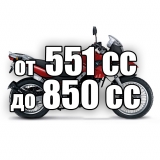 от 551 до 850 cc