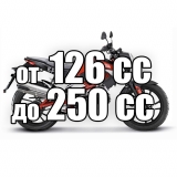 от 126 до 250 cc
