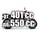 от 401 до 550 cc